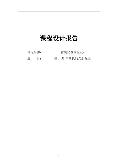 基于51单片机的光照强度检测报告要点