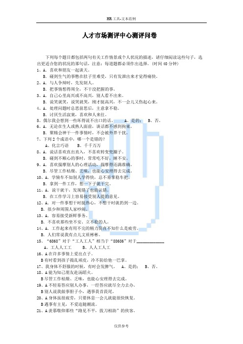 人才市场测评中心问卷及答题卡