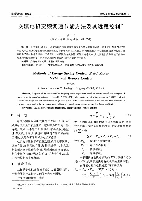 交流电机变频调速节能方法及其远程控制