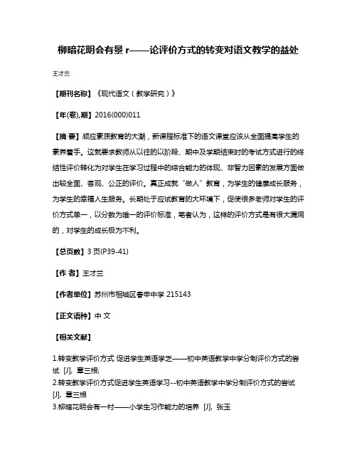 柳暗花明会有景r——论评价方式的转变对语文教学的益处