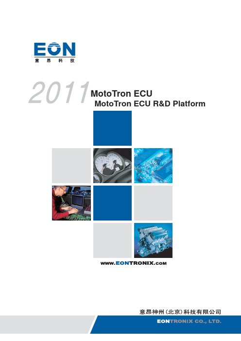 MotoTron+ECU快速开发平台