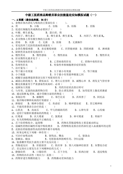 4中级工医药商品购销员职业技能鉴定应会模拟试题