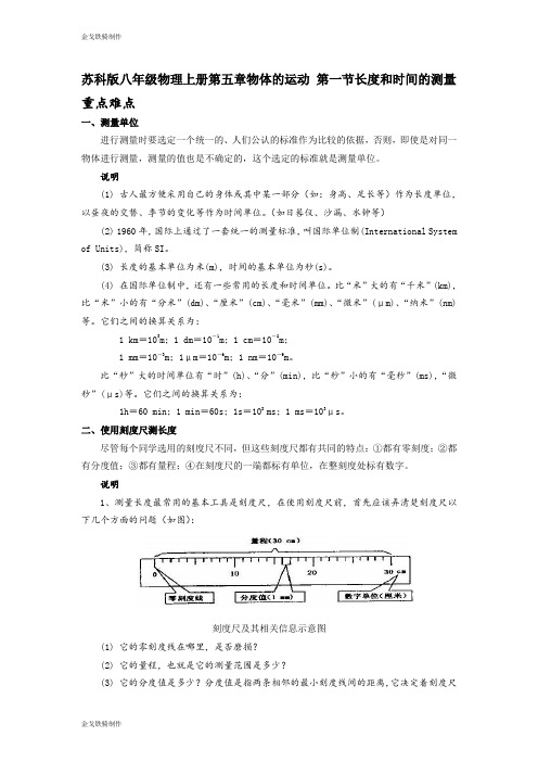 苏科版物理八年级上册第五章物体的运动 第一节长度和时间的测量