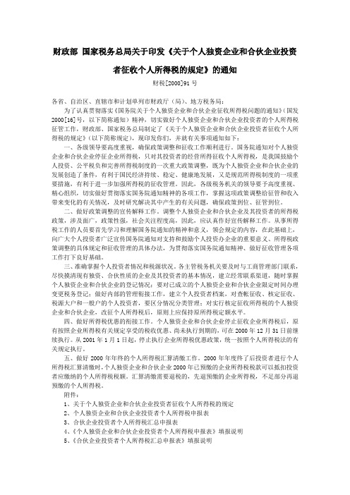 个人所得税核定征收规定_财税[2000]91号