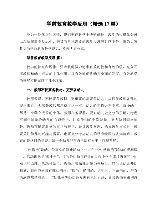 学前教育教学反思(精选17篇)