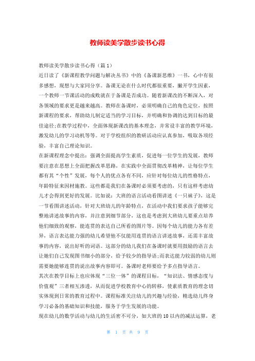 教师读美学散步读书心得