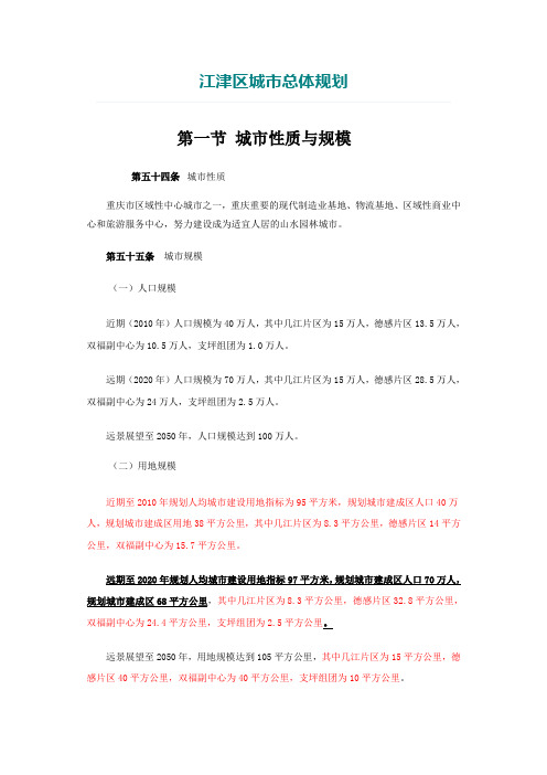 江津城市总体规划Microsoft Word 文档