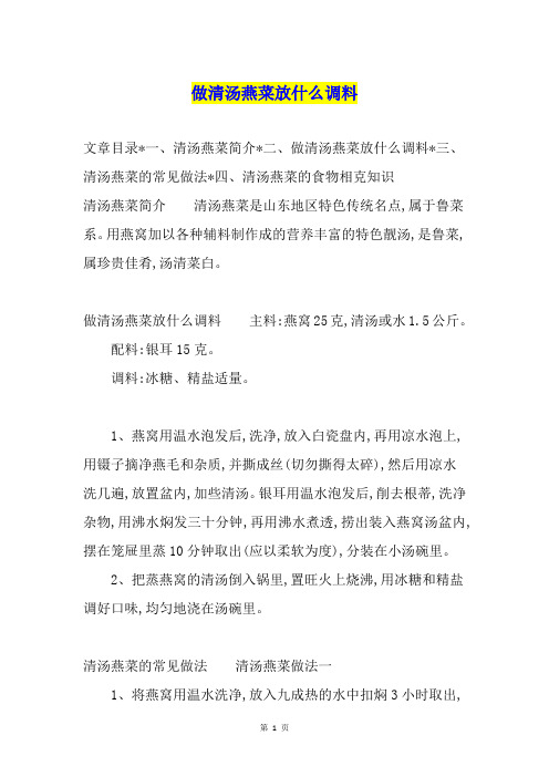 做清汤燕菜放什么调料