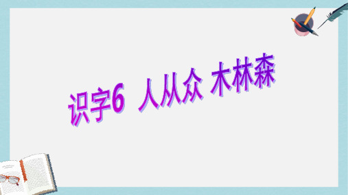 2019年秋季版一年级语文下册识字6课件苏教版