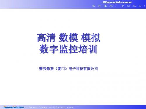 立林数字监控内部培训资料1