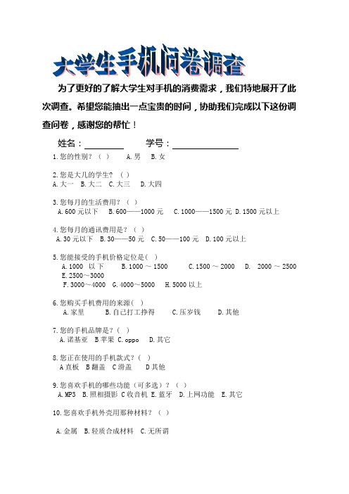 大学生手机问卷调查表