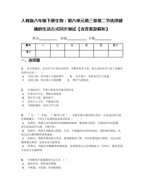 人教版八年级下册生物：第八单元第三章第二节选择健康的生活方式同步测试【含答案及解析】