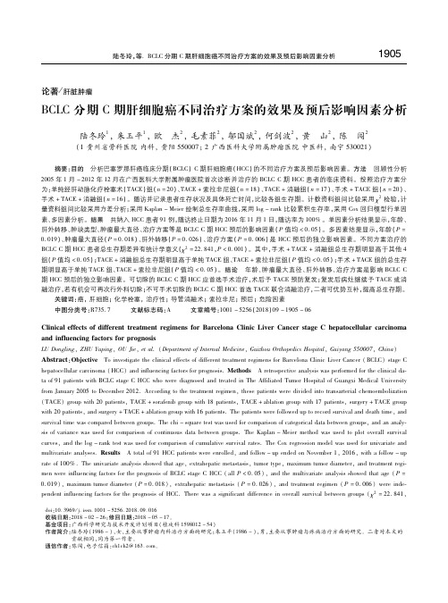 BCLC分期C期肝细胞癌不同治疗方案的效果及预后影响因素分析