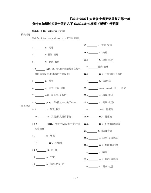 【2019-2020】安徽省中考英语总复习第一部分考点知识过关第十四讲八下Modules3-4梳理(新版)外研版