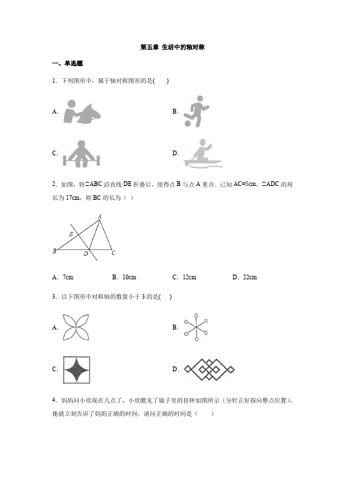 北师大版七年级数学下册 第五章 生活中的轴对称练习(含答案)