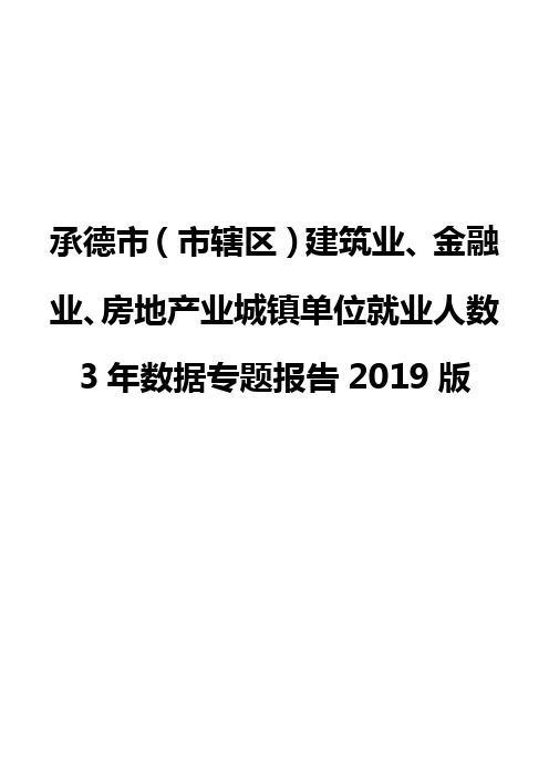 承德市(市辖区)建筑业、金融业、房地产业城镇单位就业人数3年数据专题报告2019版