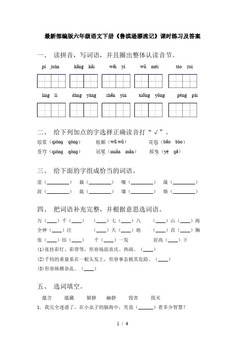 最新部编版六年级语文下册《鲁滨逊漂流记》课时练习及答案