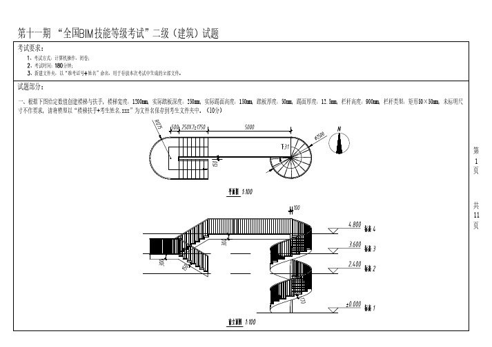 第十一期BIM二级建筑考试真题