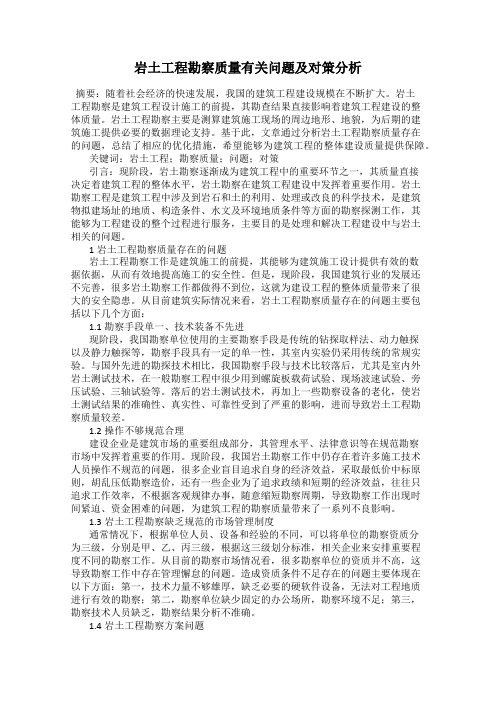 岩土工程勘察质量有关问题及对策分析