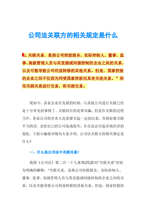 公司法关联方的相关规定是什么