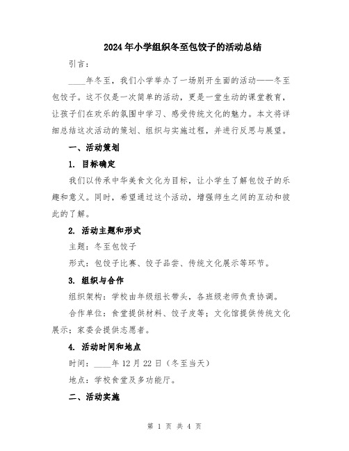 2024年小学组织冬至包饺子的活动总结