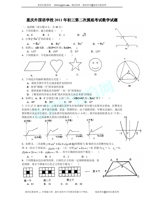 重庆外国语学校2011年初三数学第二次摸底考试试题