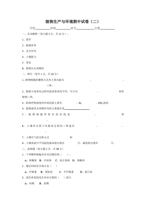 植物生产与环境试卷(二)