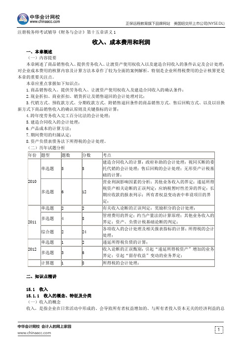 收入、成本费用和利润--注册税务师辅导《财务与会计》第十五章讲义1