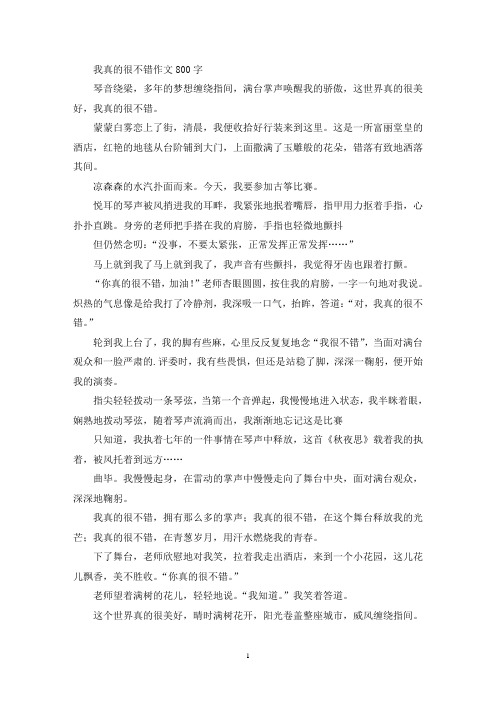 我真的很不错优秀作文800字