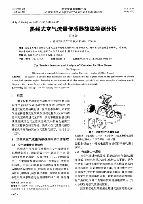 热线式空气流量传感器故障检测分析