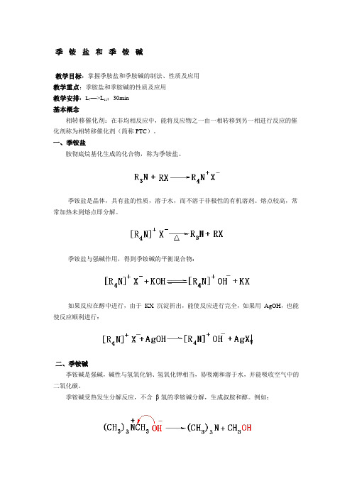 季铵盐和季铵碱