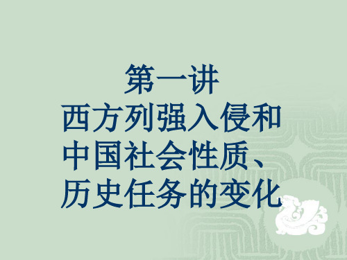 近代史纲要第一讲