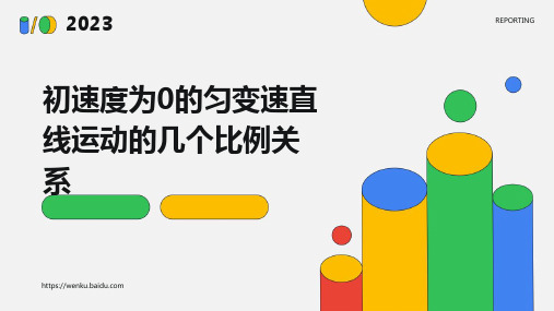 初速度为0的匀变速直线运动的几个比例关系