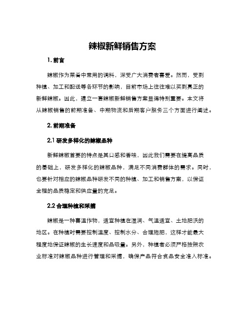 辣椒新鲜销售方案