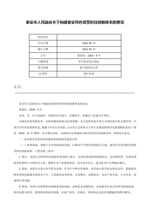 泰安市人民政府关于构建泰安特色塔型科技创新体系的意见-泰政发〔2016〕9号