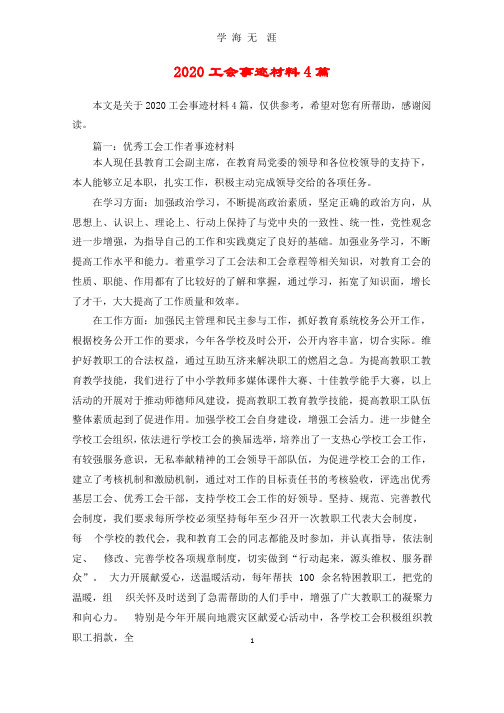 2020工会事迹材料4篇.pptx