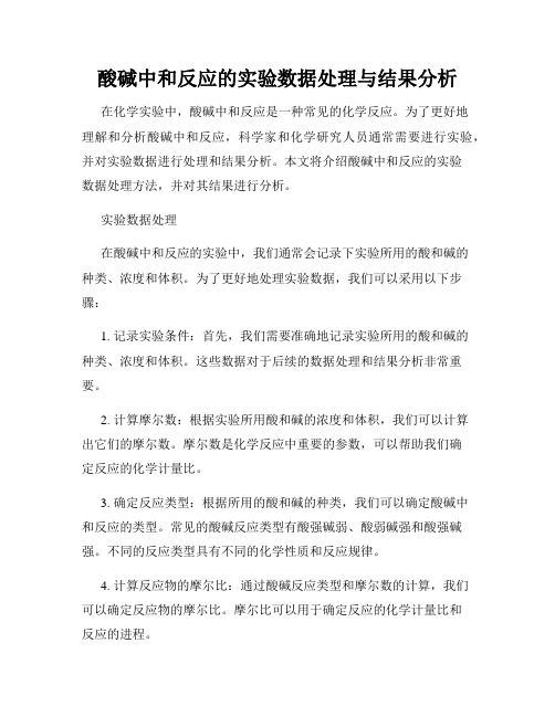 酸碱中和反应的实验数据处理与结果分析