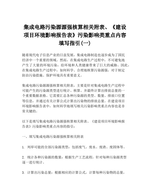 集成电路污染源源强核算相关附表、《建设项目环境影响报告表》污染影响类重点内容填写指引(一)