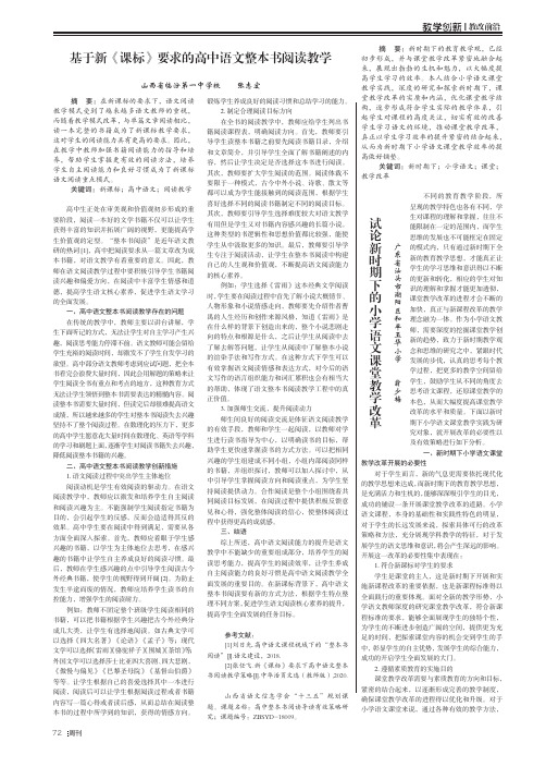 基于新《课标》要求的高中语文整本书阅读教学