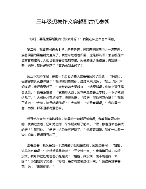 三年级想象作文穿越到古代秦朝