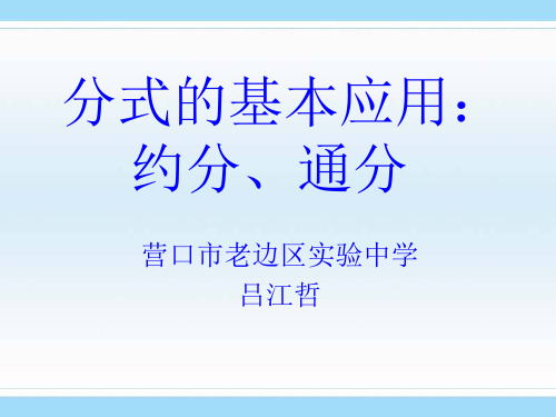 分式的基本性质应用：约分、通分 (3)