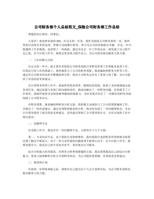 公司财务部个人总结范文_保险公司财务部工作总结