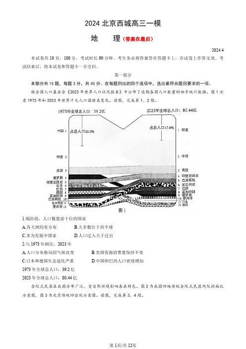 北京市西城区2024届高三下学期4月一模试题 地理含答案