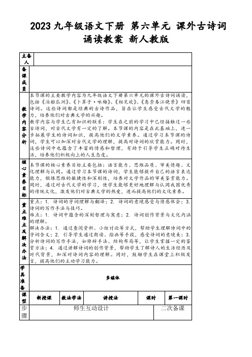 2023九年级语文下册第六单元课外古诗词诵读教案新人教版