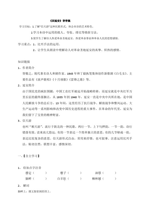 【部编】天津宁河区人教版语文八年级下册导学案_2《回延安》(无答案)