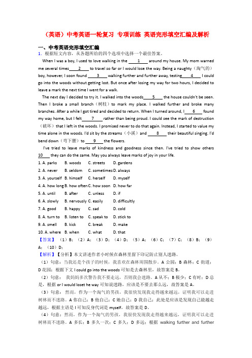(英语)中考英语一轮复习 专项训练 英语完形填空汇编及解析