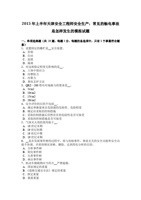 2015年上半年天津安全工程师安全生产:常见的触电事故是怎样发生的模拟试题