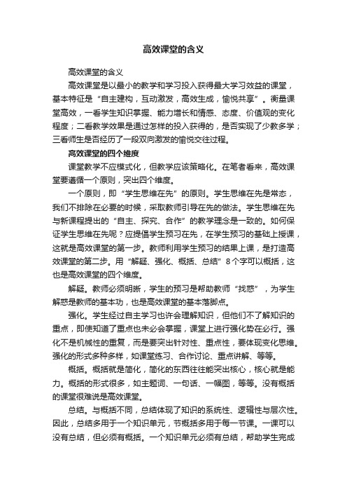 高效课堂的含义