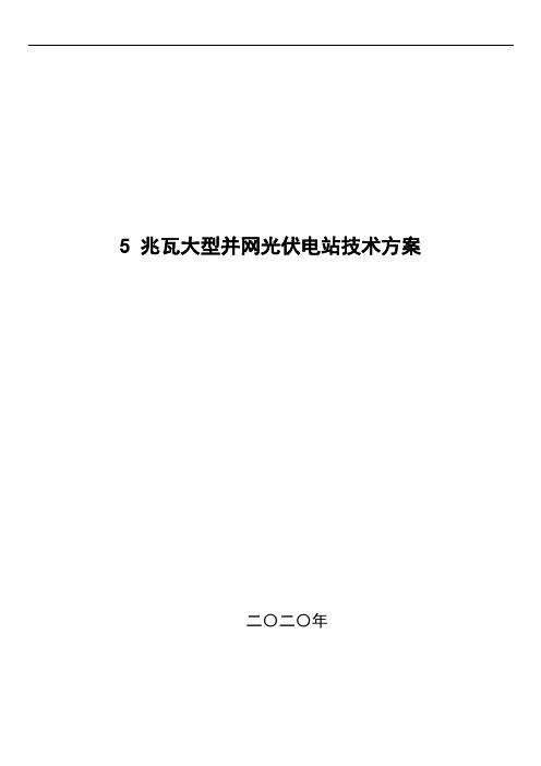 5MW大型并网光伏电站技术方案