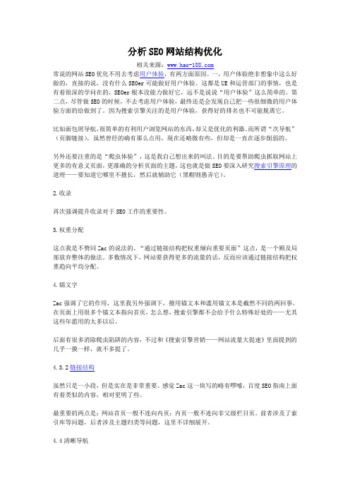 分析SEO网站结构优化